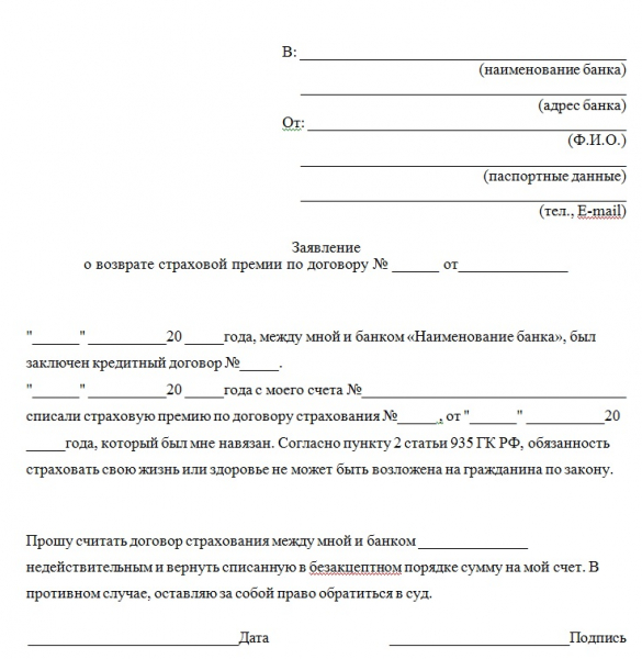 Как грамотно отказаться от страховки кредита в 2019 году: бланк заявления и пошаговая инструкция