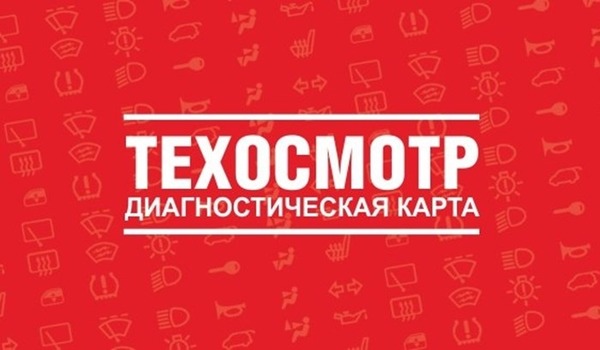 Как и где пройти диагностику автомобиля для осаго в 2019 году