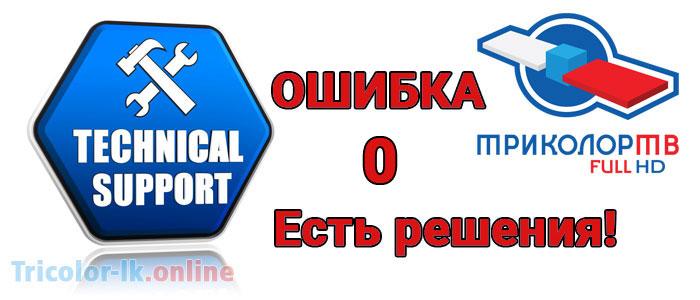 Как исправить ошибку 0 на триколор тв