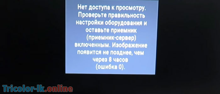 Как исправить ошибку 0 на триколор тв