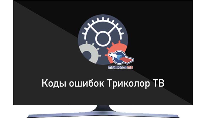 Как исправить ошибку 0 на триколор тв