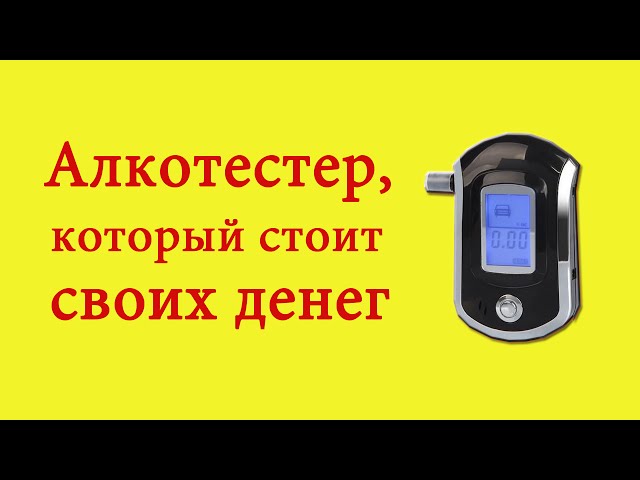 Как не попасть на штраф: лучшие алкотестеры — народный рейтинг
