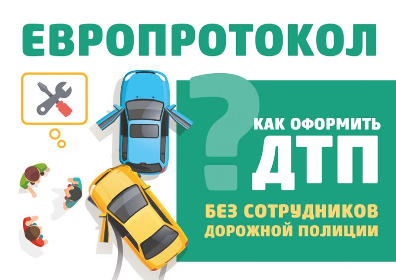 Как оформить дтп без сотрудников полиции читайте в нашей статье