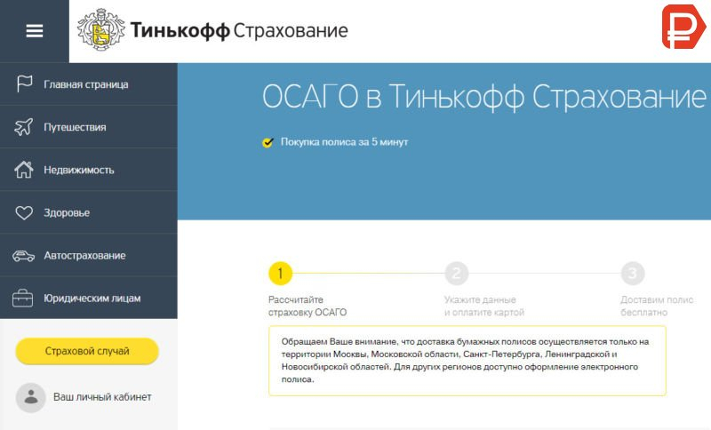 Как оформить осаго в тинькофф: условия, расчет стоимости на калькуляторе