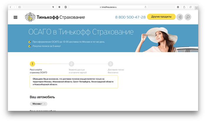 Как оформить осаго в тинькофф: условия, расчет стоимости на калькуляторе