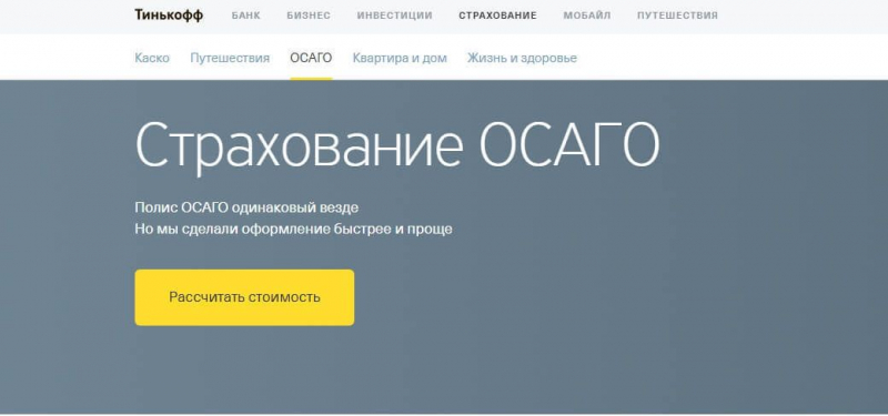 Как оформить осаго в тинькофф: условия, расчет стоимости на калькуляторе