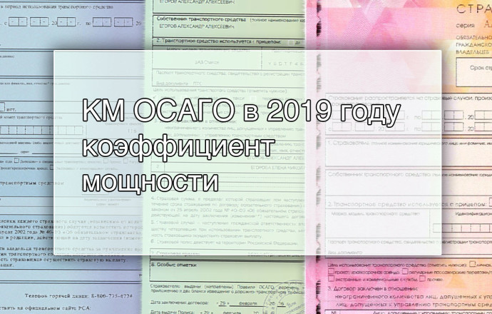 Как определяется коэффициент мощности по осаго в 2019 году