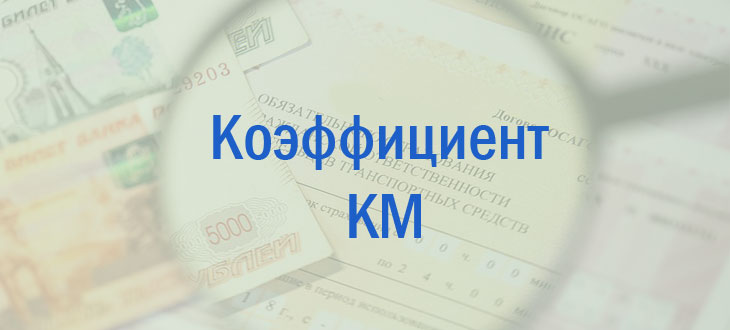 Как определяется коэффициент мощности по осаго в 2019 году