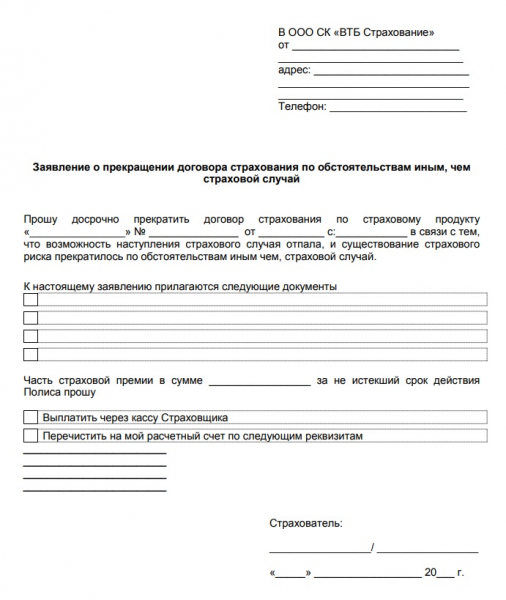 Как отказаться от страховки по кредиту в банке русский стандарт в 2019 году: образец заявления и бланк, отзывы