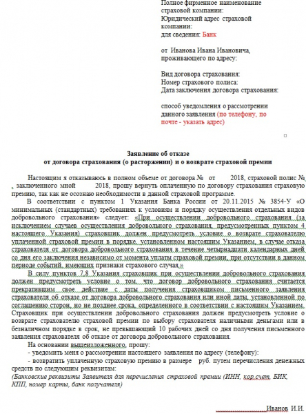 Как отказаться от страховки по кредиту в банке русский стандарт в 2019 году: образец заявления и бланк, отзывы