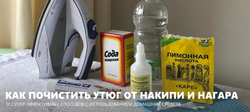Как почистить утюг в домашних условиях