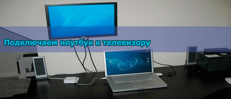 Как подключить ноутбук к телевизору через hdmi, vga, wifi