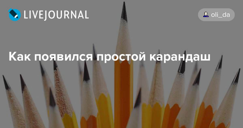 Как появился простой карандаш