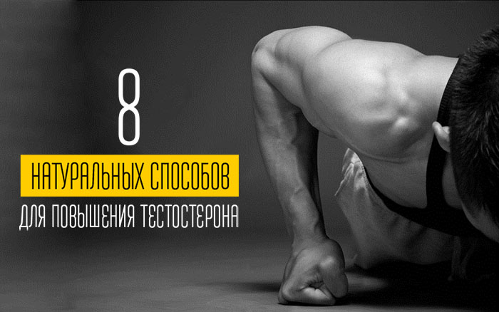 Как повысить тестостерон