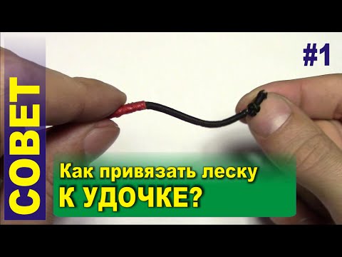 Как правильно привязать леску к удочке