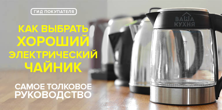 Как правильно выбрать хороший по характеристикам электрический чайник