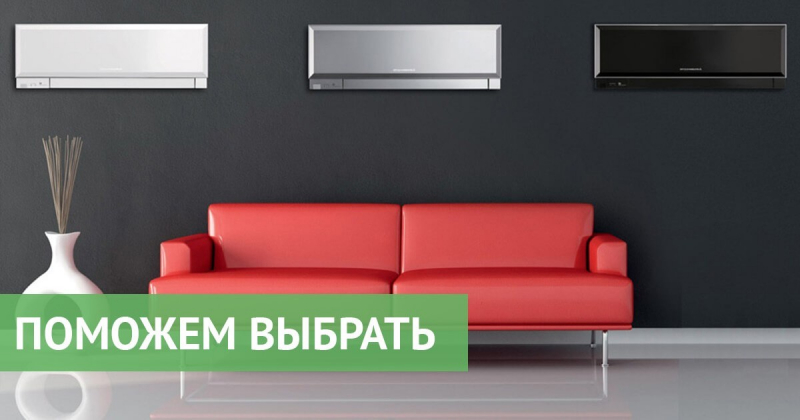 Как правильно выбрать кондиционер для квартиры, дома и офиса