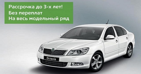 Как приобрести автомобиль в рассрочку?