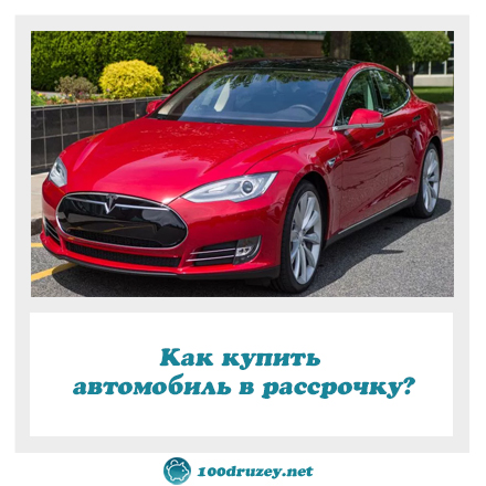Как приобрести автомобиль в рассрочку?