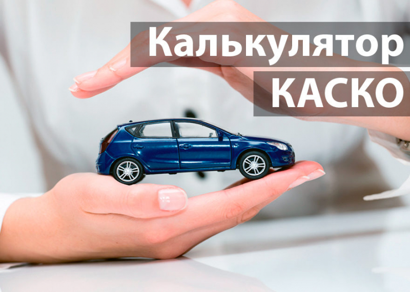 Как приобрести электронный полис каско онлайн в 2019 году