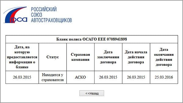 Как происходит по рса проверка полиса осаго на подлинность