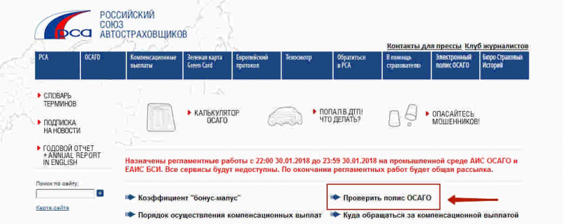 Как происходит по рса проверка полиса осаго на подлинность