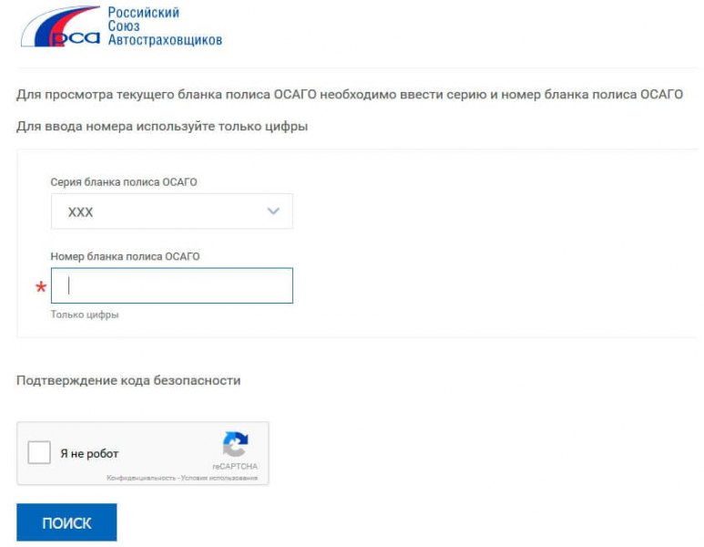 Как происходит по рса проверка полиса осаго на подлинность
