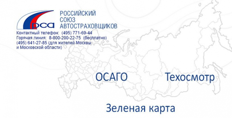 Как происходит по рса проверка полиса осаго на подлинность