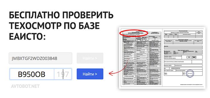 Как проверяется диагностическая карта техосмотра по базе рса еаисто