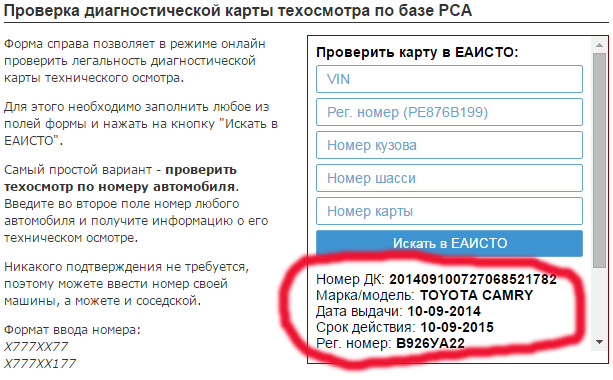 Как проверяется диагностическая карта техосмотра по базе рса еаисто