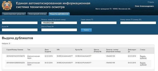 Как проверяется диагностическая карта техосмотра по базе рса еаисто