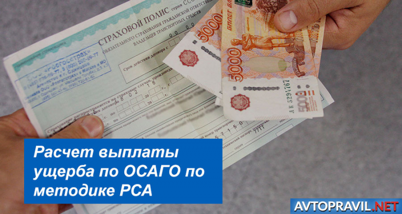 Как рассчитать ущерб по осаго: все, что нужно знать владельцу полиса