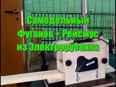 Как сделать из электрорубанка рейсмус и фуганок своими руками