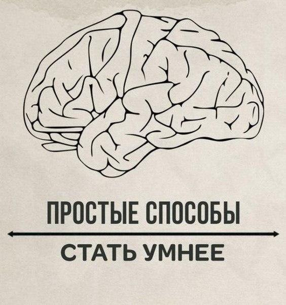Как стать умнее – 7 простых способов