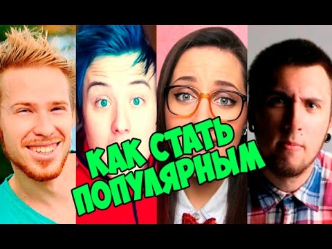 Как стать знаменитым – интересные лайфхаки