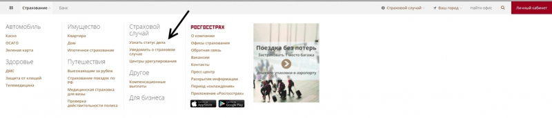 Как узнать статус выплатного дела по осаго в ргс