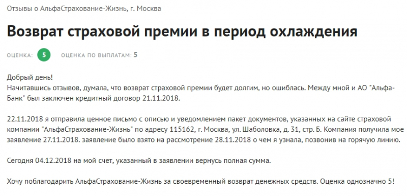 Как вернуть страховку по кредиту в альфастрахование в 2019 году: образец заявления, порядок действий и отзывы