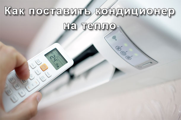 Как включить кондиционер на холод или тепло: инструкция по эксплуатации