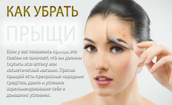 Как вылечить прыщи: домашние рецепты и полезные советы