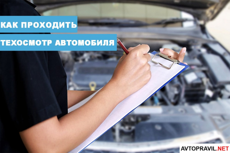 Какие документы нужны для техосмотра в 2019 году
