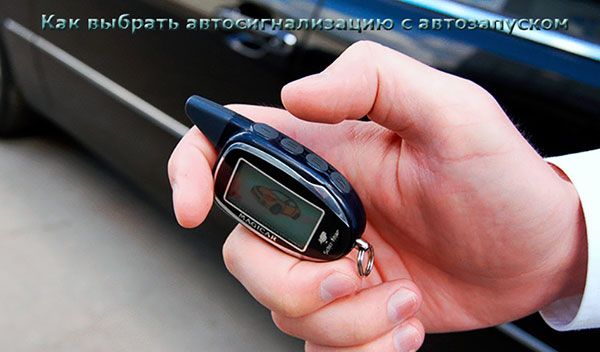 Какую лучше выбрать автосигнализацию?