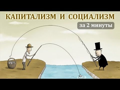 Капитализм и социализм за 2 минуты