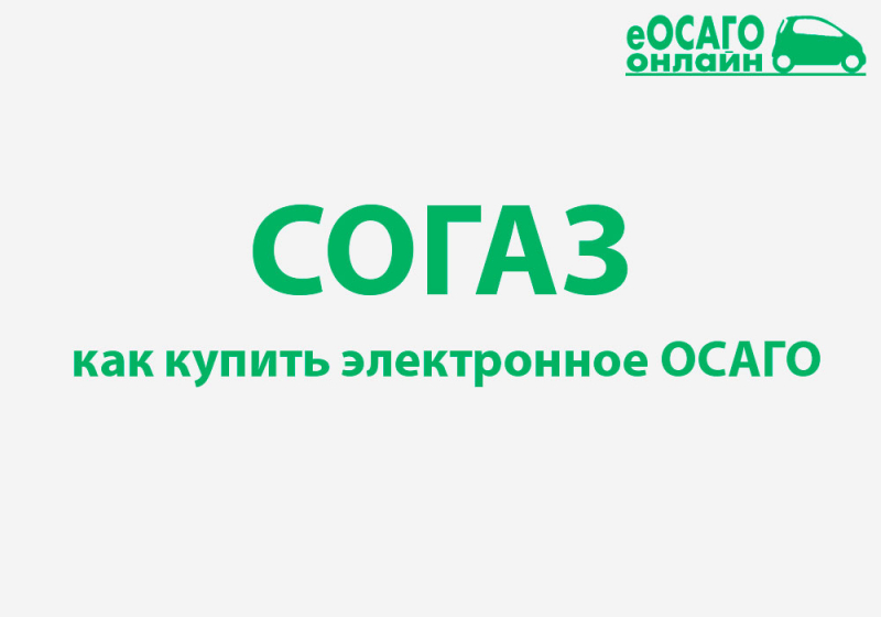 Каско от согаз: условия, правила, как узнать стоимость и процедура оформления
