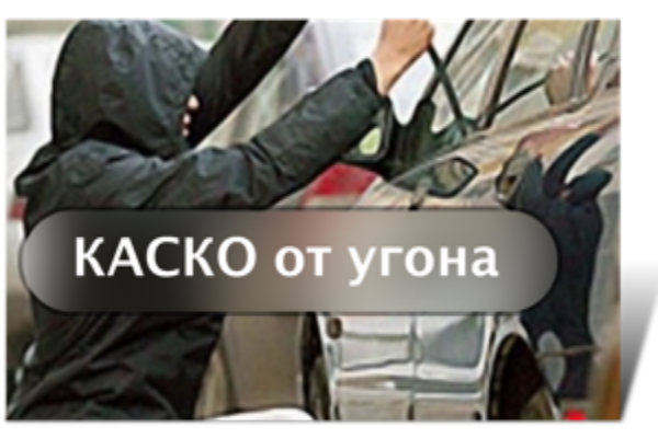 Каско только от угона: особенности полиса и его стоимость в 2019 году