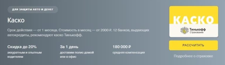 Каско в тинькофф: как оформить, способы экономии, правила и условия
