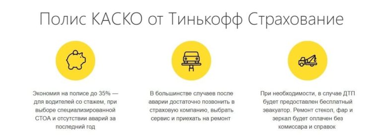 Каско в тинькофф: как оформить, способы экономии, правила и условия
