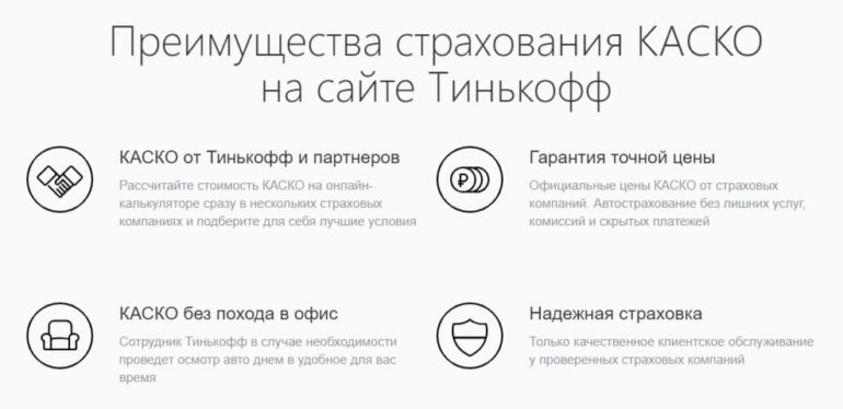 Каско в тинькофф: как оформить, способы экономии, правила и условия