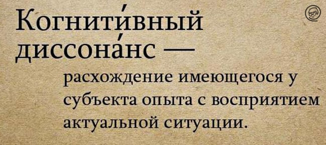 Когнитивный диссонанс – значение и примеры