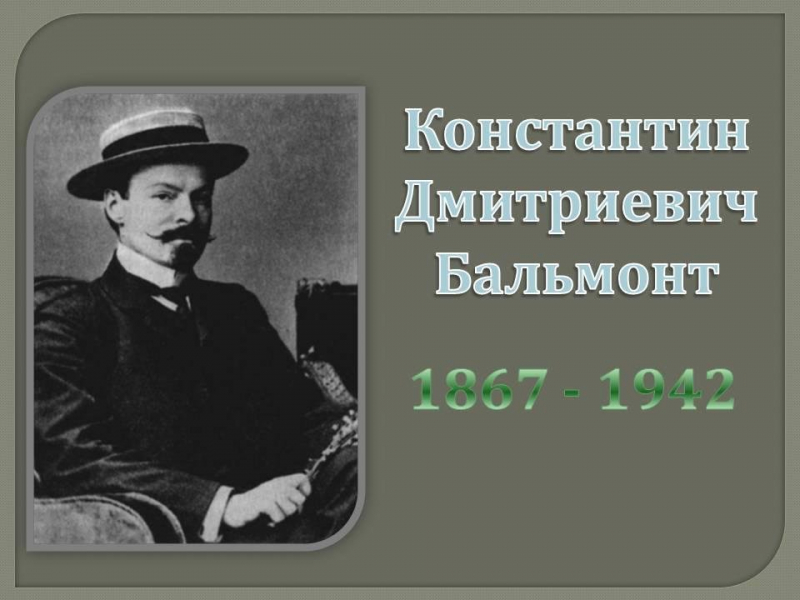 Константин бальмонт – биография, факты, фото