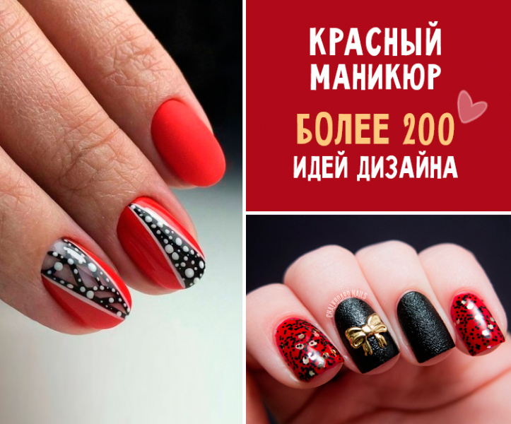 Красный маникюр (с дизайном)